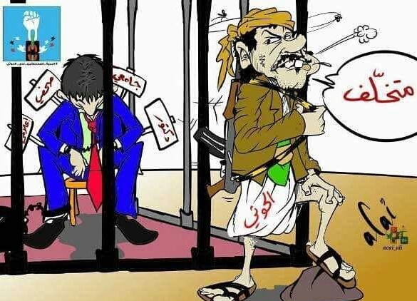 في اليمن.. المتخلف يسجن المثقف والأكاديمي