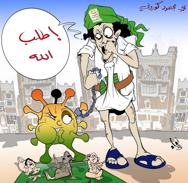 الحوثيون والمجهود الكوروني