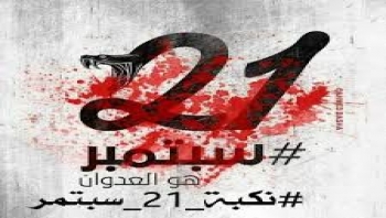 الحكومة : 21 سبتمبر يوم أسود في تاريخ اليمن