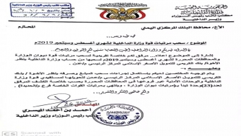 وزير الداخلية يوجه بصرف رواتب منتسبي الوزارة لشهري أغسطس وسبتمبر