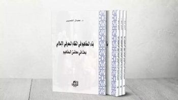 كتاب جديد يعيد بناء المفاهيم في النظام المعرفي.. بنيات الجابري للعقل العربي غير مكتملة