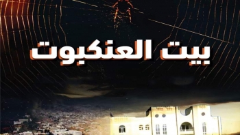بيت العنكبوت.. تقرير حقوقي يرصد حالة حقوق الإنسان أثناء القتال بين القوات الحكومية وقوات الانتقالي