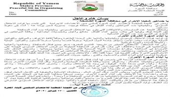 لجنة اعتصام المهرة تندد باعتداءات القوات السعودية على المواطنين وتدعو إلى طردها من البلاد