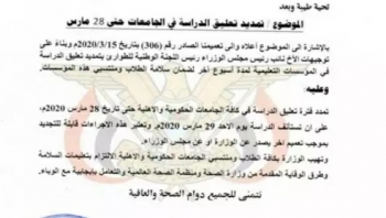 احترازا من كورونا.. "التعليم العالي" تمدد فترة تعليق العملية التعليمية في اليمن