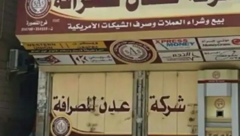 عدن.. شركات الصرافة تعاود نشاطها دون صرف العملات الأجنبية