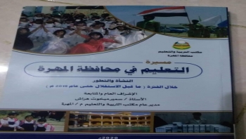 مكتب التربية والتعليم بالمهرة يصدر كتاب "مسيرة التعليم في المحافظة .. النشأة والتطور"