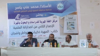 بحضور الوكيل الأول الجعفري ..   مركز اللغة المهرية للدراسات والبحوث يدشن ثاني إصداراته العلمية