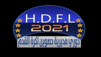 إدارة فرتك تخصص دخل مباراتي الخميس والجمعة لأسرة الفقيد العجيلي تقديراً لجهوده