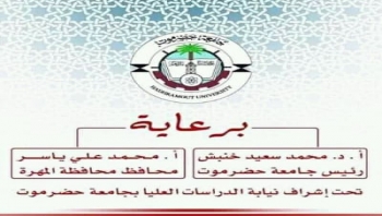المهرة .. برعاية المحافظ ورئيس جامعة حضرموت لأول مرة مناقشة رسائل ماجستير بالمهرة