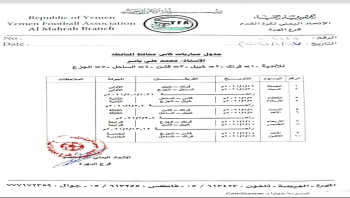 المهرة ..الإتحاد العام لكرة القدم يعلن جدول دوري كأس المحافظ "بن ياسر"