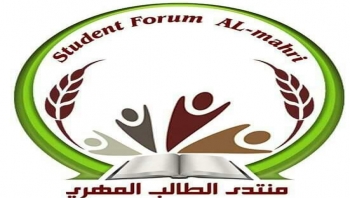 عدن ..منتدى الطالب المهري يثمن دعم ورعاية لجنة اعتصام المهرة لطلاب المهرة
