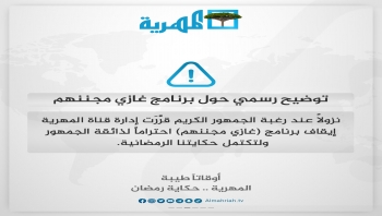 نزولاً عند رغبة الجمهور قناة "المهرية" توقف برنامج "غازي مجننهم"