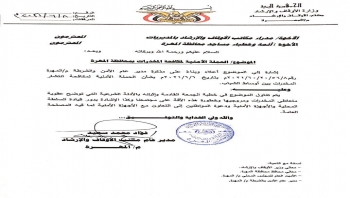 المهرة : مكتب الأوقاف يوجه أئمة وخطباء المساجد بتخصيص خطبة الجمعة القادمة للتوعية بمخاطر الظواهر السلبية