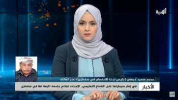 سقطرى : رئيس لجنة اعتصام يؤكد في التصال مع قناة المهرية عدم الحاجة لـ"استنساخ" كلية التربية في الأرخبيل