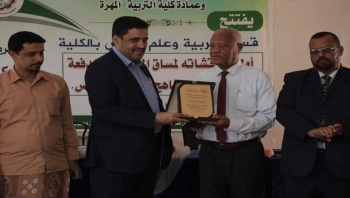 السلطة المحلية وكلية التربية بمحافظة المهرة تكرمان العميد الأسبق للكلية الدكتور صالح قمزاوي