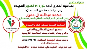 المهرة : المنظمة الشبابية بالمجلس العام تحتفل بمناسبة الذكرى ال 58 لثورة 14أكتوبر المجيدة