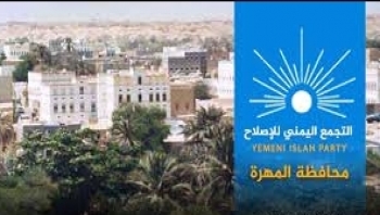 إصلاح المهرة يوجه أعضاءه للمساهمة الفاعلة في تجسيد معاني التعاون والتكاتف بين أبناء المحافظة