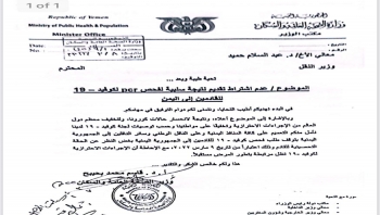 وزير الصحة يوجه بعدم اشتراط تقديم نتيجة سلبية لفحص pcr لكوفيد 19 للقادمين إلى اليمن ’’