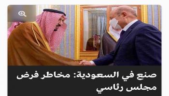 صنع في السعودية: مخاطر فرض مجلس رئاسي - تقرير - مركز صنعاء للدراسات الإستراتيجية