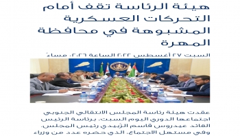 تحت مسميات واهية وأهداف غامضة يواصل إعلام مليشيا الانتقالي التحريض ضد المهرة والنازحين اليها