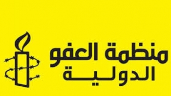 العفو الدولية": تدعو لإنشاء آلية مساءلة بديلة لجمع الأدلة وحفظها والإبلاغ العلني عن الانتهاكات