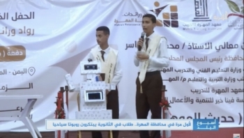 طلاب الثانوية في محافظة المهرة يبتكرون روبوتاً سياحياً