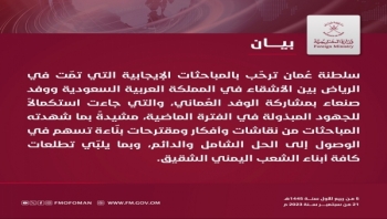 الخارجية العمانية تشيد بالمباحثات الإيجابية في الرياض بين السعودية ووفد صنعاء