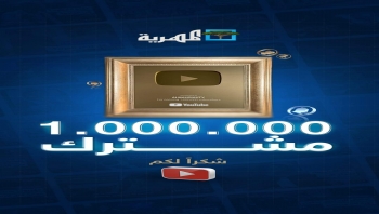 قناة المهرية تكسب مليون مشترك على يوتيوب وعدد من الناشطين يشيدون و يباركون