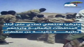 مليشيا ‎الانتقالي تعتدي على أبناء المحافظات الشمالية وترحّلهم من ‎سقطرى
