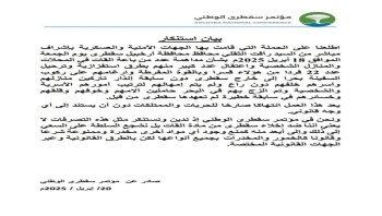 مؤتمر سقطرى يدين ويستنكر انتهاكات الانتقالي في الأرخبيل