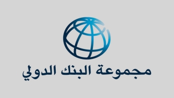 السعودية وقطر تعلنان سداد متأخرات سوريا لدى مجموعة البنك الدولي بقيمة 15 مليون دولار