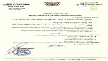 عدن ..البنك المركزي يسحب ويوقف تراخيص عدد من شركات ومنشآت الصرافة المخالفة