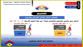 شركة النفط بالمهرة تعلن تخفيض جديد في أسعار البترول والديزل