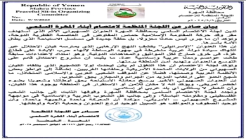اعتصام المهرة تدين العدوان الصهيوني على دولة قطر