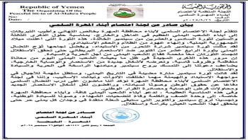 لجنة اعتصام المهرة تهنئ بالذكرى الـ 63 لثورة 26 سبتمبر وتدعو للتمسك بمبادئها في وجه "الاستعمار الجديد"