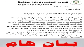 المهرة.. مكافحة المخدرات تنفي صحة منشورات متداولة على مواقع التواصل