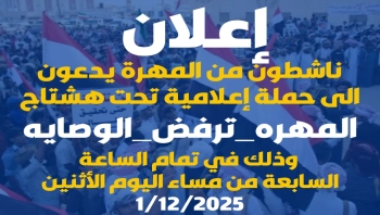 المهرة ..ناشطون يطلقون حملة إعلامية رفضاً للتدخلات الخارجية