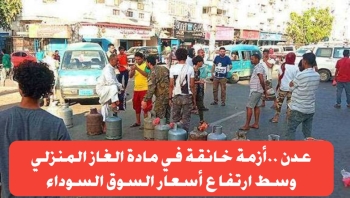 عدن تعيش أزمة خانقة في مادة الغاز المنزلي وسط ارتفاع أسعار السوق السوداء