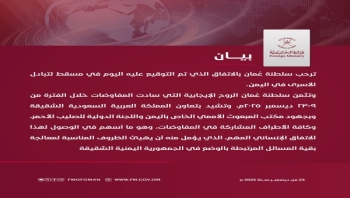 سلطنة عُمان ترحب باتفاق مسقط لتبادل الأسرى في اليمن