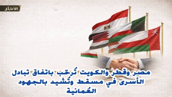 مصر وقطر والكويت تُرحّب باتفاق تبادل الأسرى في مسقط وتُشيد بالجهود العُمانية