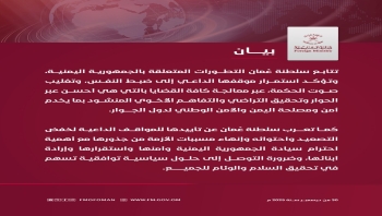 سلطنة عُمان تؤكد دعم خفض التصعيد والحوار السياسي لحل الأزمة اليمنية
