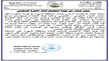 لجنة الاعتصام السلمي لأبناء المهرة ترحب بأي جهود جادة لإنهاء الانقسام والصراع عبر حوار وطني شامل