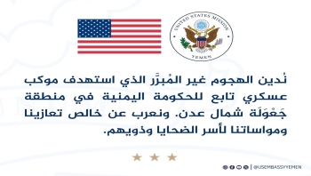 السفارة الأمريكية تدين هجوماً استهدف موكباً القيادي حمدي شكري بعدن