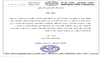 حلف قبائل حضرموت يعلن رفضه المشاركة في أي ترتيبات لا تضمن شراكة عادلة واستقلال القرار