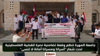 جامعة المهرة تنظم وقفة تضامنية نصرة للقضية الفلسطينية تحت شعار "أسرانا ومسرانا أمانة لا تُنسى"