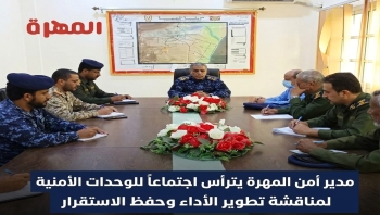 مدير أمن المهرة يترأس اجتماعاً للوحدات الأمنية لمناقشة تطوير الأداء وحفظ الاستقرار