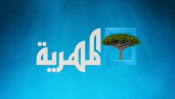 منظمة "صدى" تدين إيقاف نشاط قناة المهرية في شبوة وتعتبره انتهاكاً خطيراً لحرية الصحافة