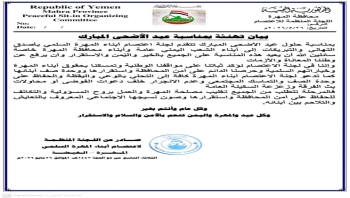 لجنة الاعتصام السلمي بالمهرة تهنئ بعيد الأضحى وتدعو لليقظة ورفض دعوات الفوضى