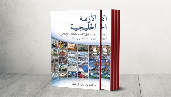 كتاب قطري جديد يرصد اتجاهات الخطاب الإعلامي للأزمة الخليجية
