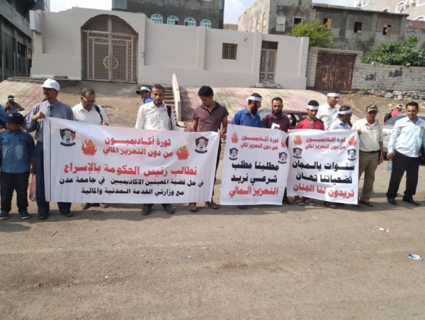 المعينون بجامعة عدن ينظمون وقفة احتجاجية للمطالبة باستكمال إجراءات تثبيتهم ضمن الهيئة التدريسية بالجامعة